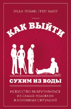 Как выйти сухим из воды. Искусство выкручиваться и_0.jpg